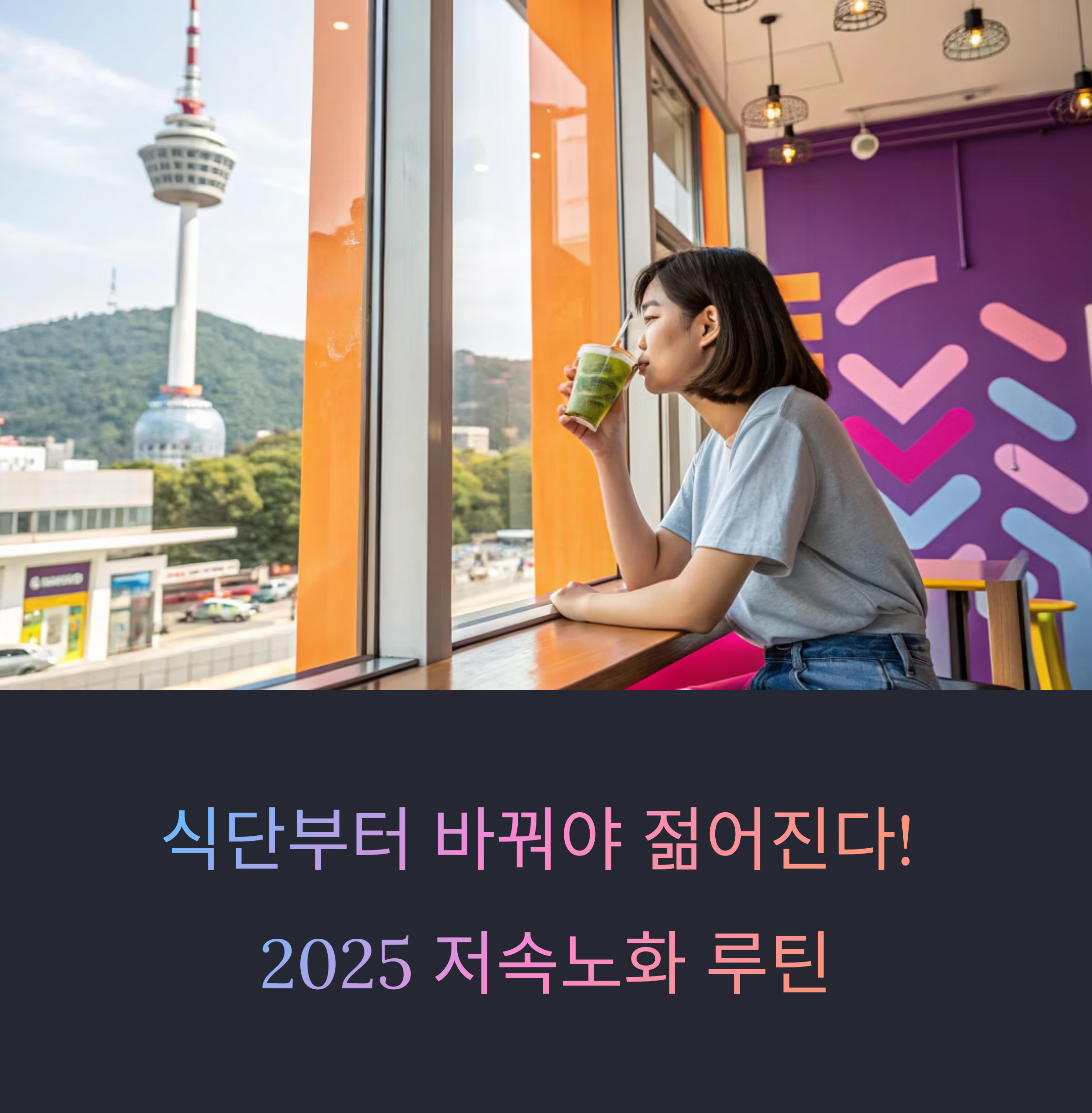 식단부터 바꿔야 젊어진다! 2025 저속노화 루틴의 모든 것