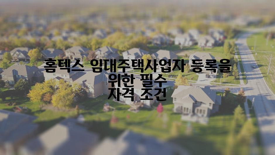 홈텍스 임대주택사업자 등록을 위한 필수 자격 조건