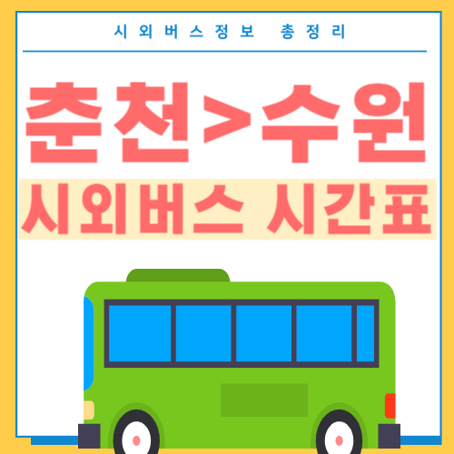 춘천에서 수원 버스 시간표-썸네일