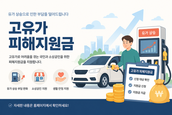 고유가 피해지원금 관련 안내 포스터 ai 생성 이미지