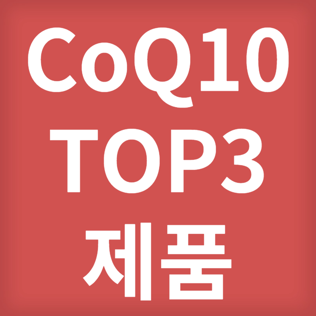 CoQ10 코앤자임큐텐 추천 TOP3 제품 (4)