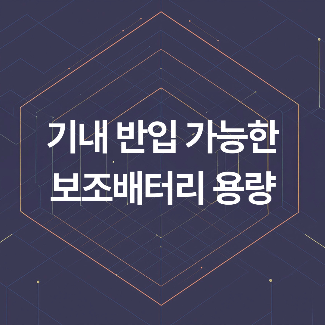 기내 반입 가능한 보조배터리 용량과 주의사항 완벽 정리