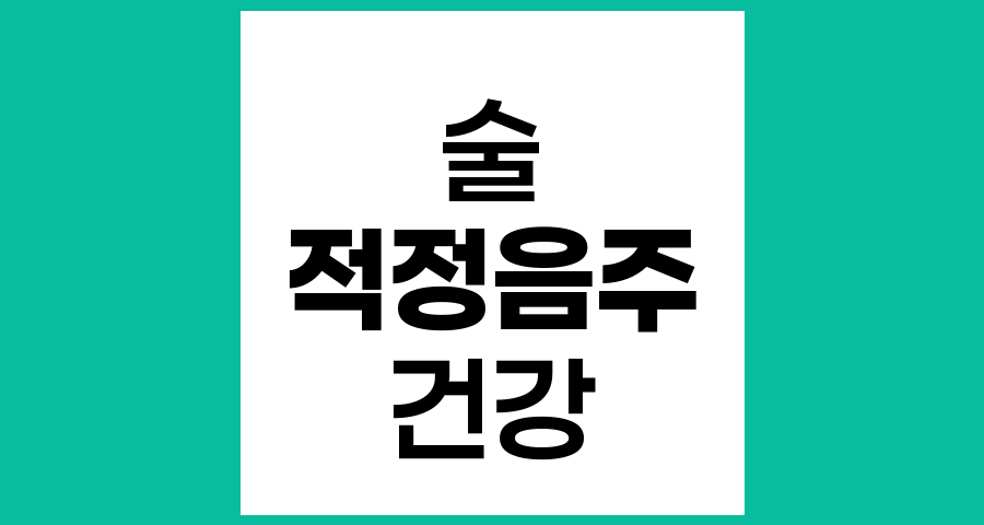 술은 어느 정도 마시는 것이 적당한가요?