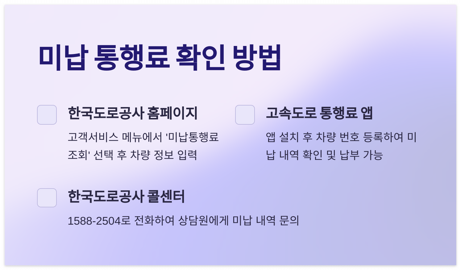 미납-통행료-확인방법