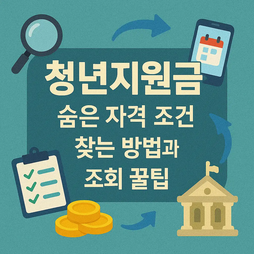 매년 놓치는 청년지원금 평균 300만원의 비밀