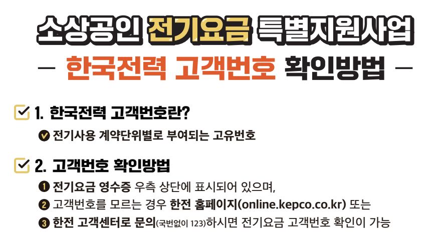 소상공인 전기요금 특별지원 유의사항 및 자가진단