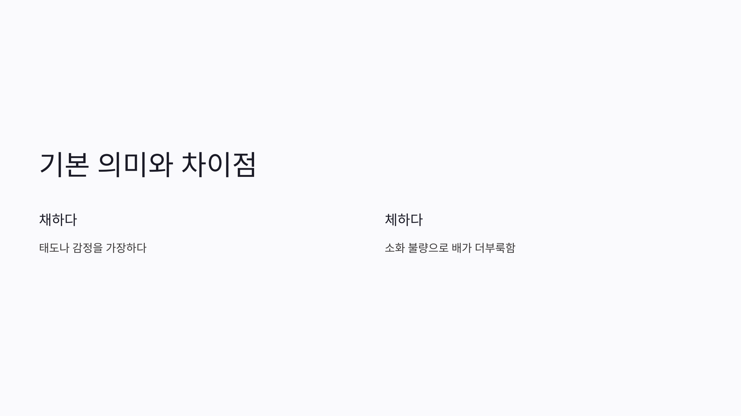 채하다 체하다