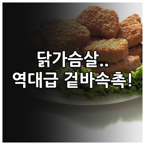 에어프라이어 활용 닭가슴살 겉바속촉 ..