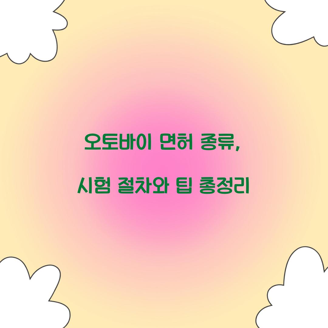 오토바이 면허 종류