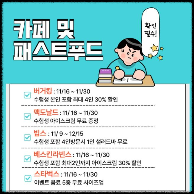 수험표 할인 카페및 패스트푸드