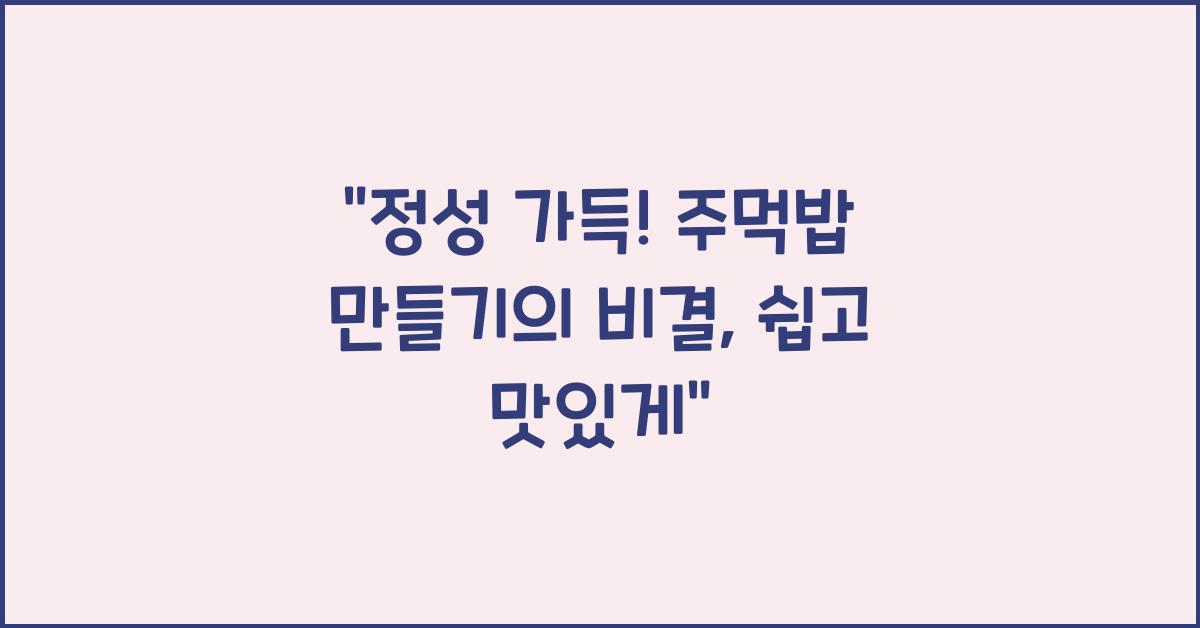 주먹밥 만들기