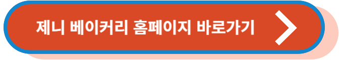 제니 베이커리 홈페이지 바로가기