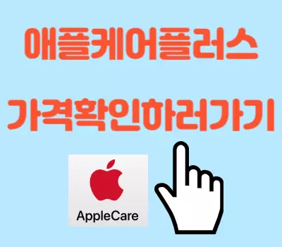 애플케어 가격확인하러가기