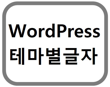 WordPress 테마별 글자 크기