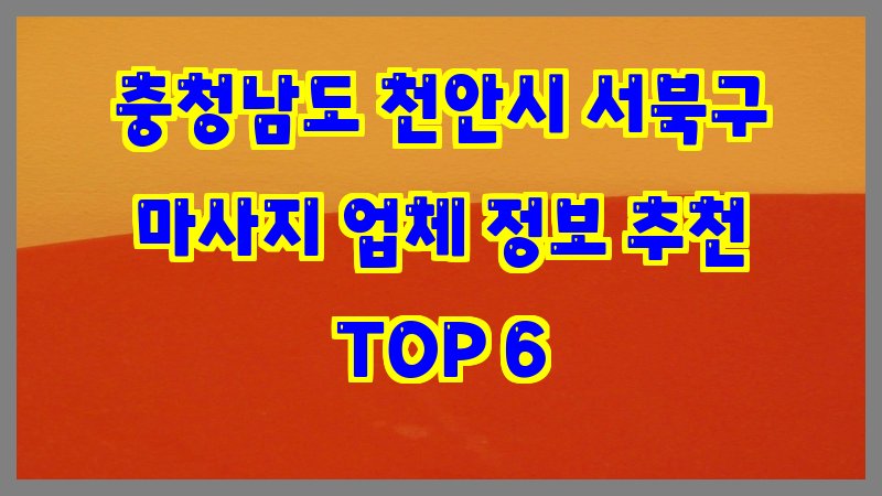 충청남도 천안시 서북구 마사지