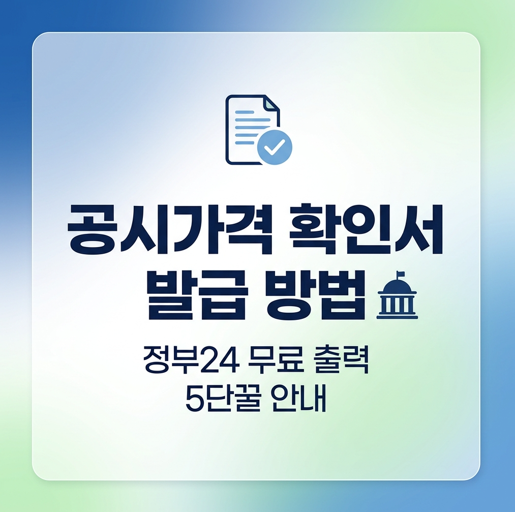 공시가격 확인서 발급 방법 정부24 무료 출력 5단계 안내