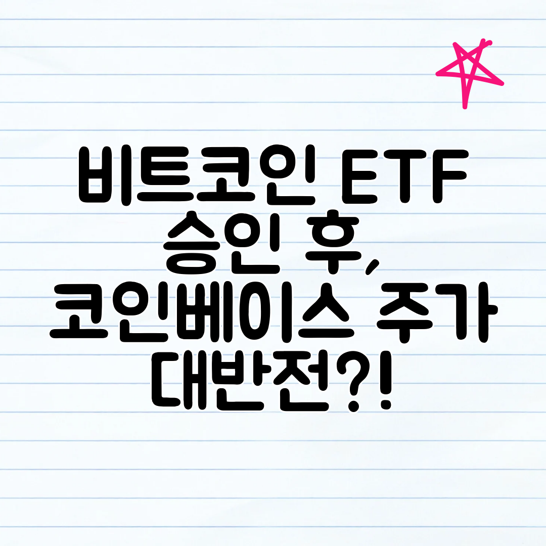 비트코인 ETF 승인 후, 코인베이스 주가 대반전!