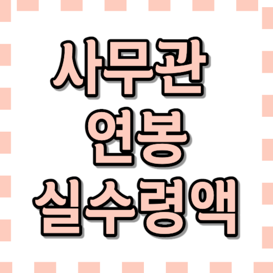 사무관 연봉