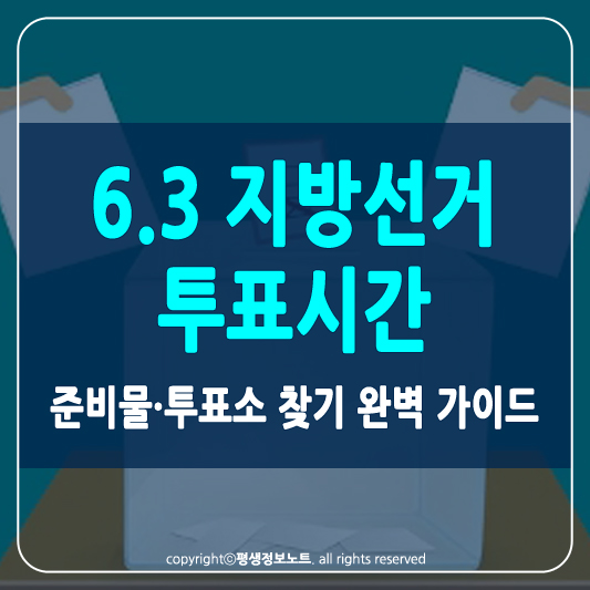 6.3 지방선거 투표시간 썸네일