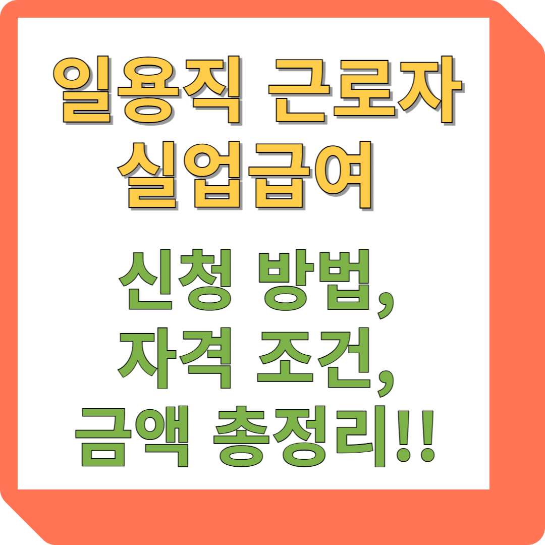 일용직 근로자 실업급여 신청