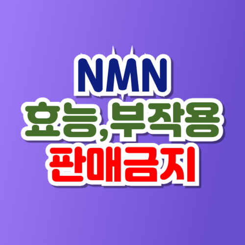 NMN 판매금지 부작용
