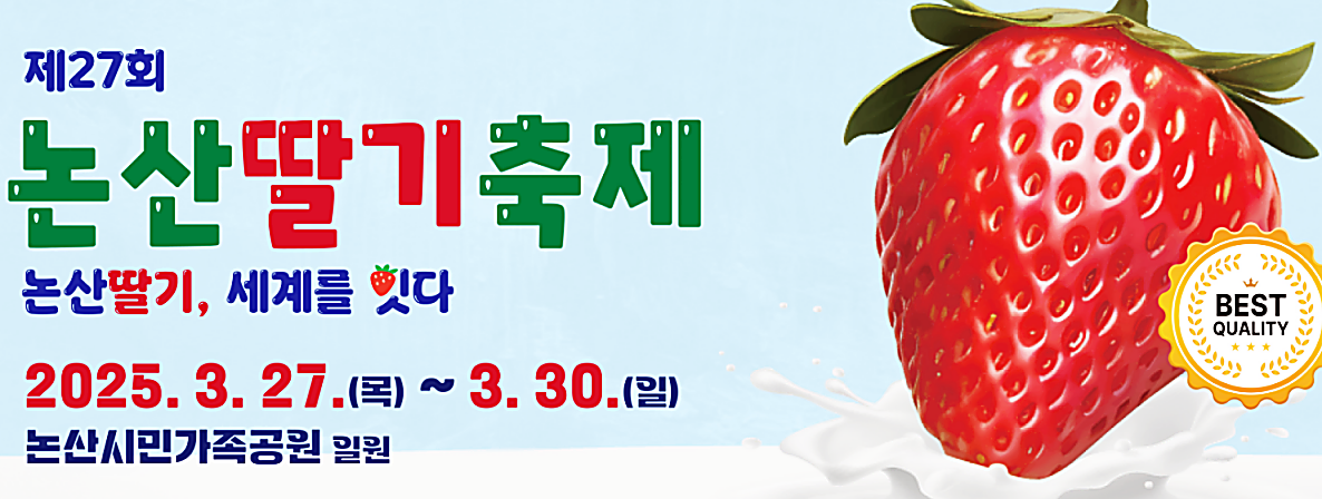 논산딸기축제