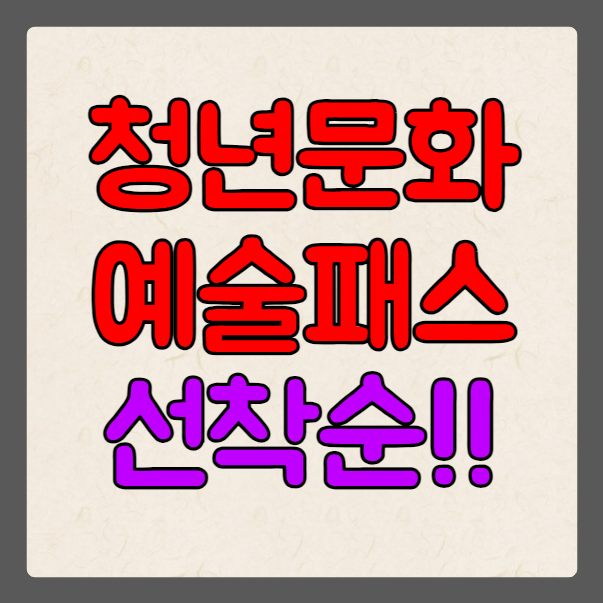 청년문화예술패스 선착순 신청 방법(최신 업데이트)