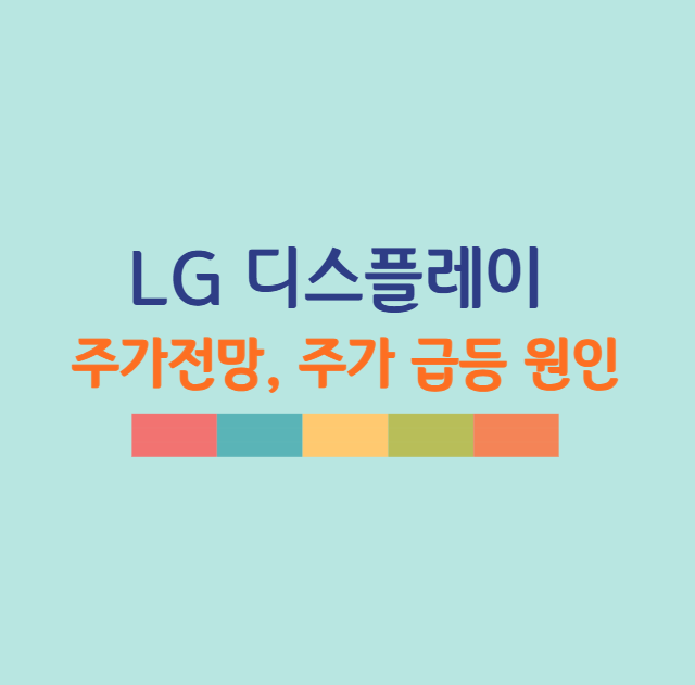 LG디스플레이 주가 전망 급등 원인 실적 개선 분석
