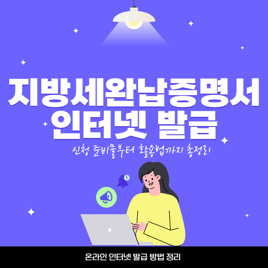 지방세완납증명서 인터넷발급 방법