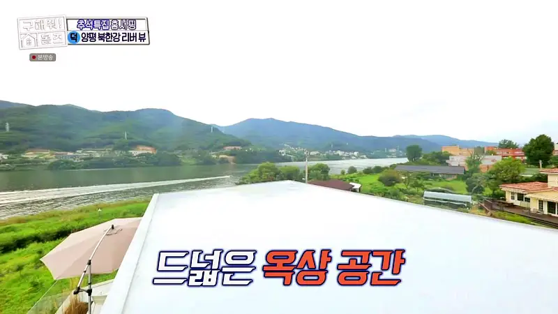 구해줘홈즈 경기도 양평 통창 파노라마 뷰 북한강 리버뷰 러뷰게임 인테리어 리모델링 추석특집 파도파도 홈서핑 소개