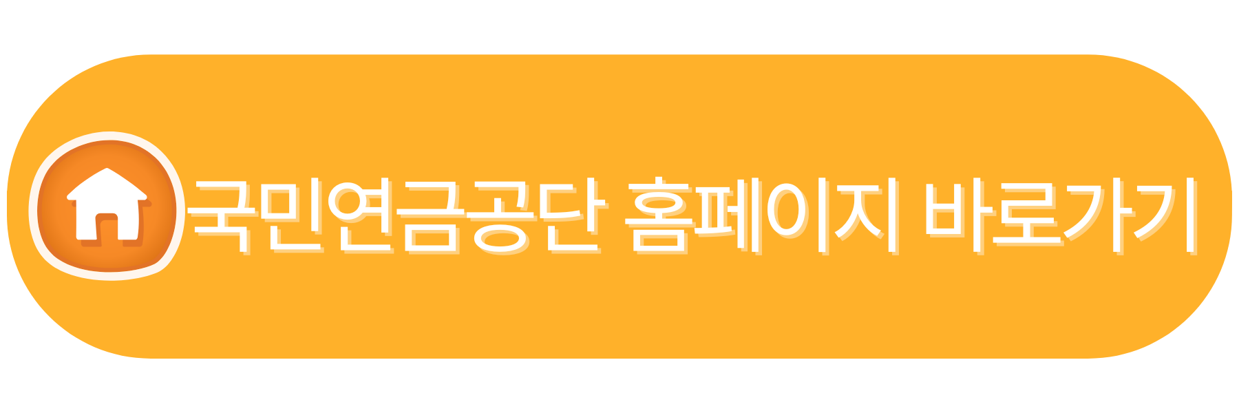 국민연금공단 공식 홈페이지 바로가기