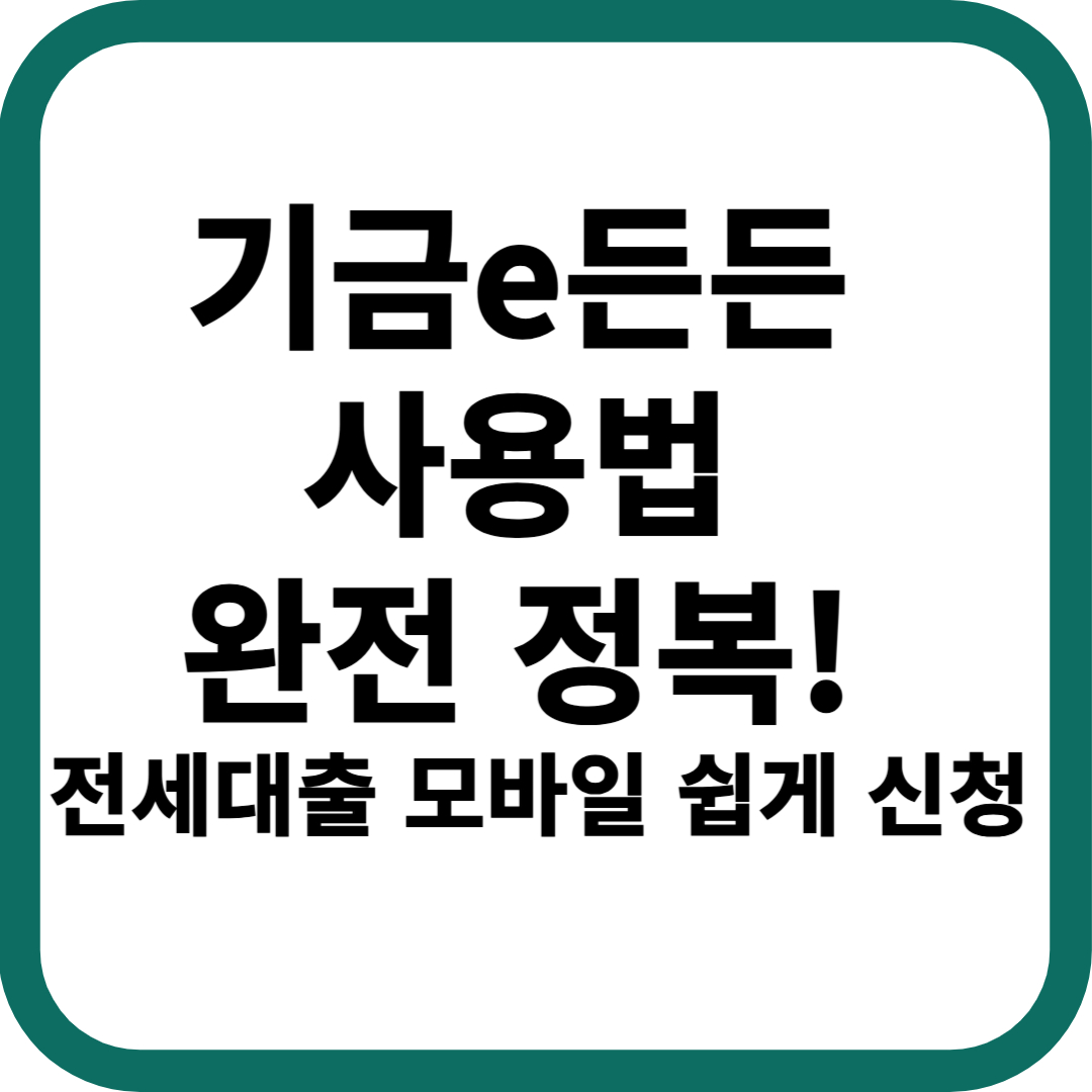 기금e든든 사용법 모바일 전세대출