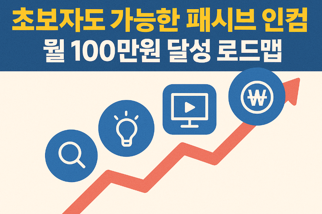 초보자도 가능한 패시브 인컴 월 100만원 달성 로드맵