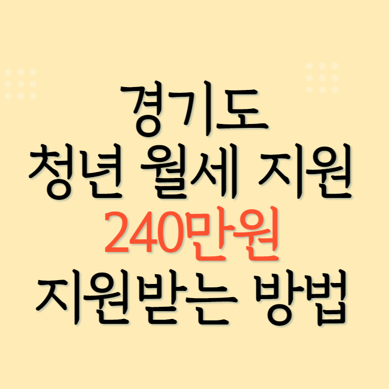 경기도 청년 월세 지원 조건, 신청방법