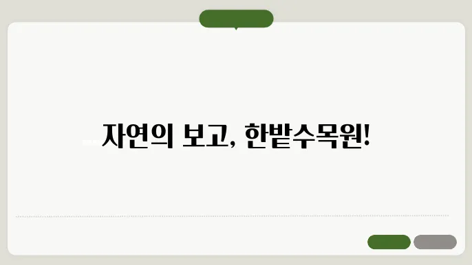 한밭수목원 홈페이지 http://www.daejeon.go.kr/gar/index.do