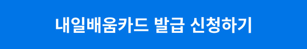 내일배움카드 발급