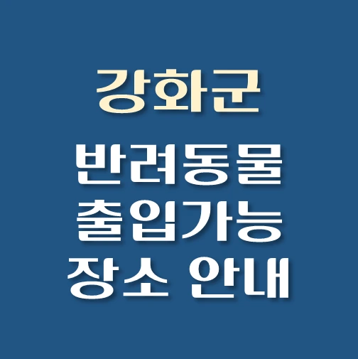 썸네일-강화군-반려동물-출입가능-장소