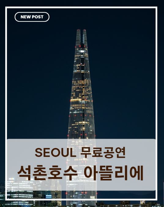 서울 무료 공연 추천｜석촌호수 아뜰리에 무료 공연 관람 후기