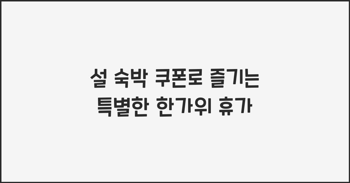 설 숙박 쿠폰