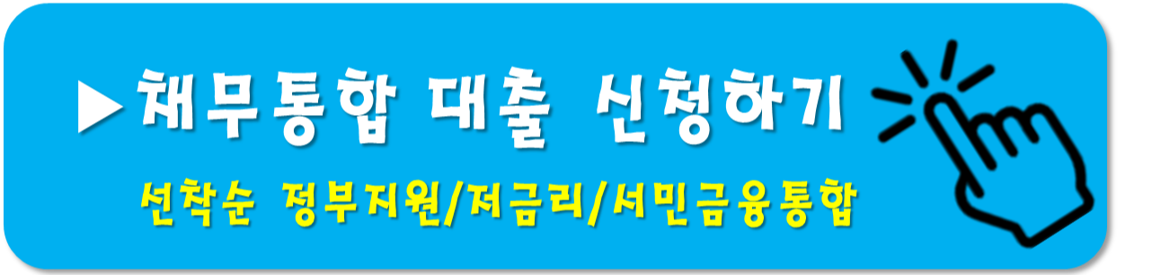 채무통합-정부지원