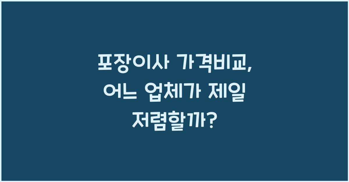 포장이사 가격비교