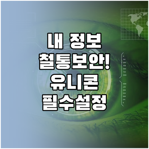 개인정보 유출 걱정 없는 유니콘 HT..