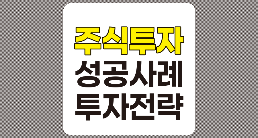 주식 투자 성공 사례와 불안정 시장에서의 현명한 투자 전략