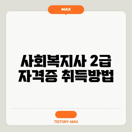 사회복지사 2급 자격증 취득방법