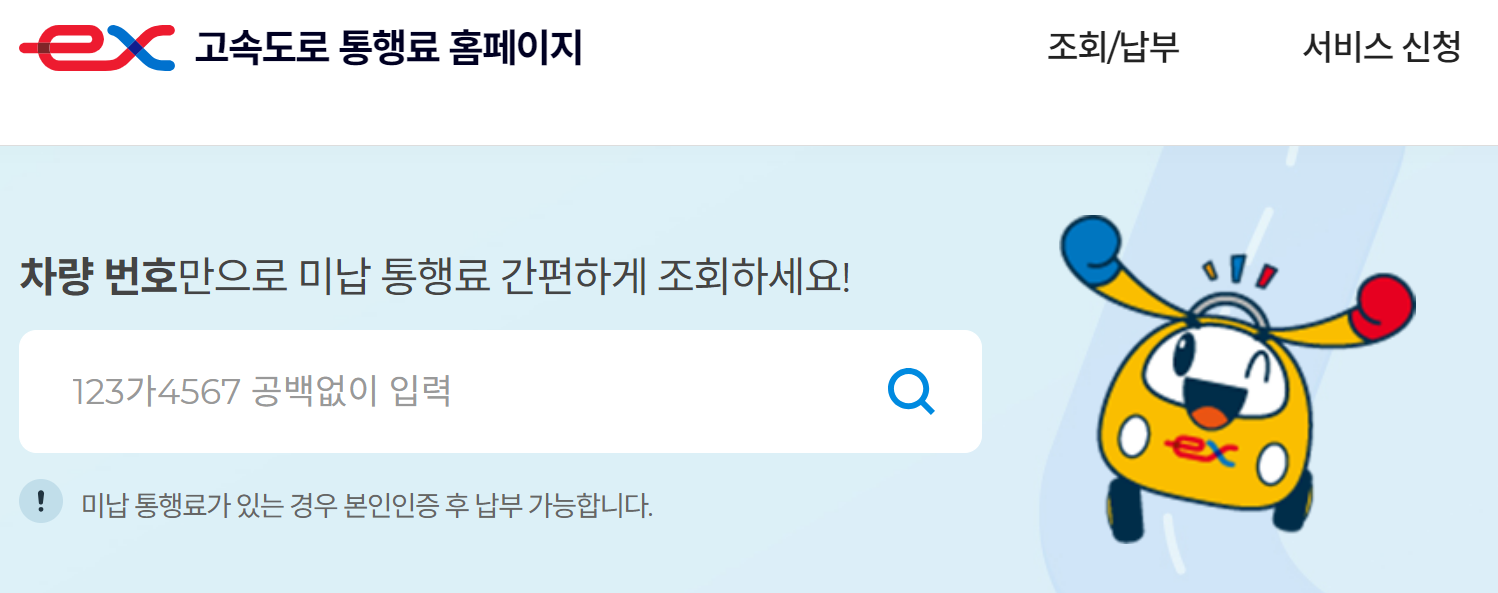 하이패스 미납요금 조회 방법