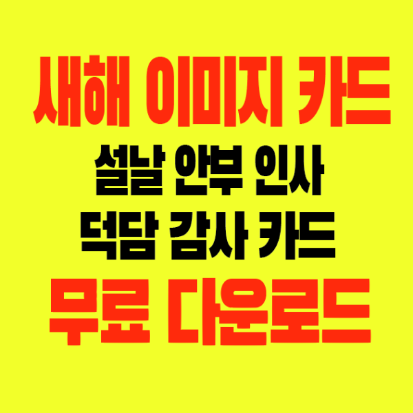 썸네일-새해이미지카드-설낭-안부-인사-덕담-감사-카드-무료다운로드