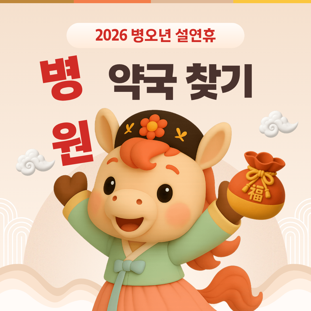 설 연휴 병원 약국 찾기