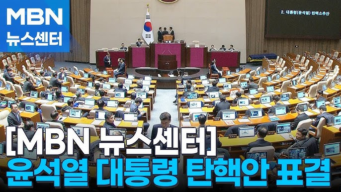 윤석열 대통령 탄핵안 표결