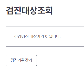 국가건강검진대상조회결과