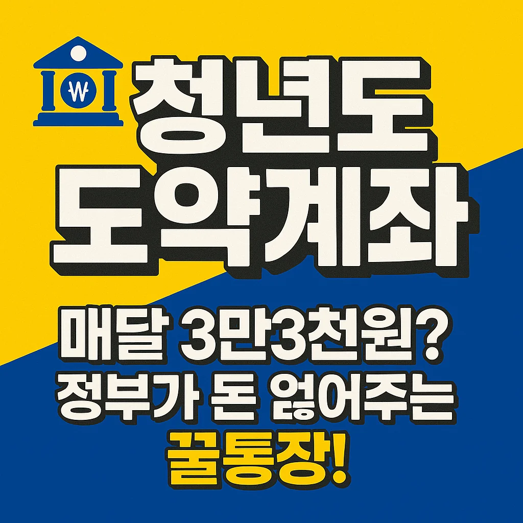 2025 청년도약계좌 4월, 정부가 매달 돈 얹어준다?! 지금 안 보면 손해!